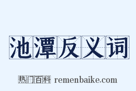 池潭反义词是什么意思的图片
